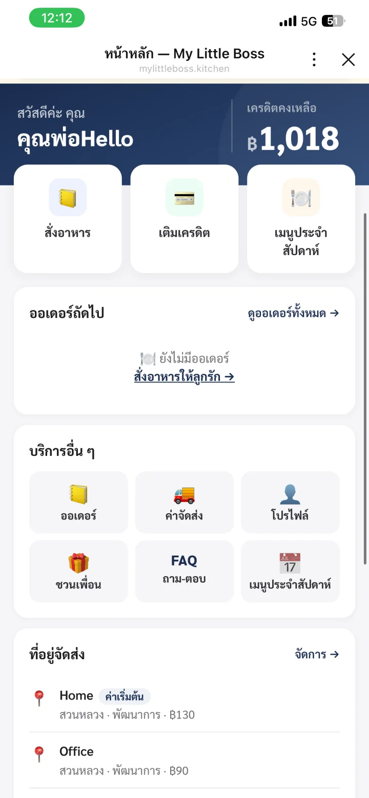 หน้าหลัก My Little Boss แสดงเครดิต ออเดอร์ และที่อยู่จัดส่ง