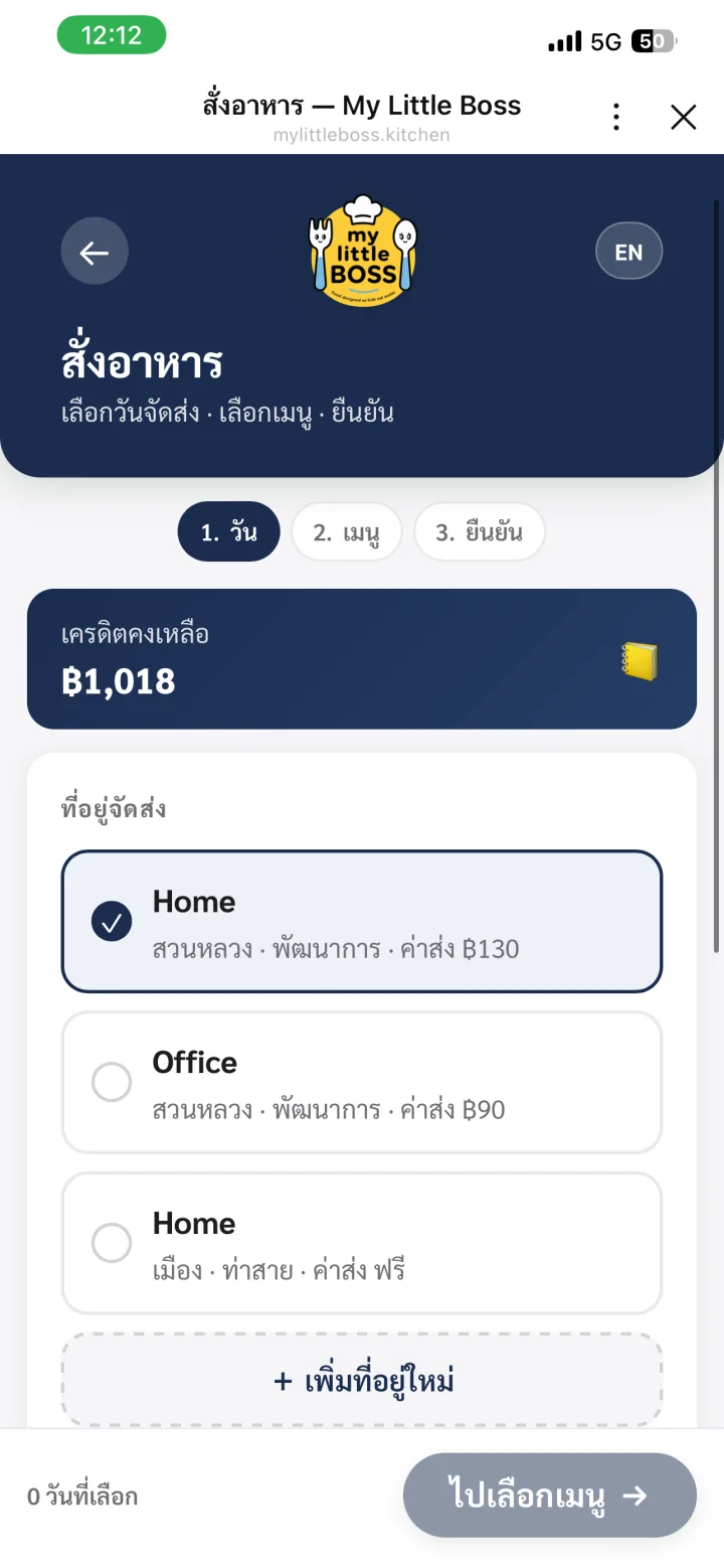 หน้าเลือกวันและที่อยู่จัดส่ง